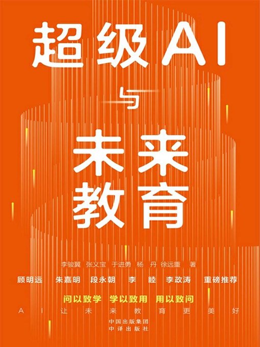 Title details for 超级AI与未来教育 by 李骏翼等著 - Available